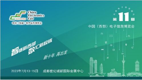 第十一屆中國(guó)西部電子信息博覽會(huì) 科技賦能，助推成渝雙城經(jīng)濟(jì)圈建設(shè)